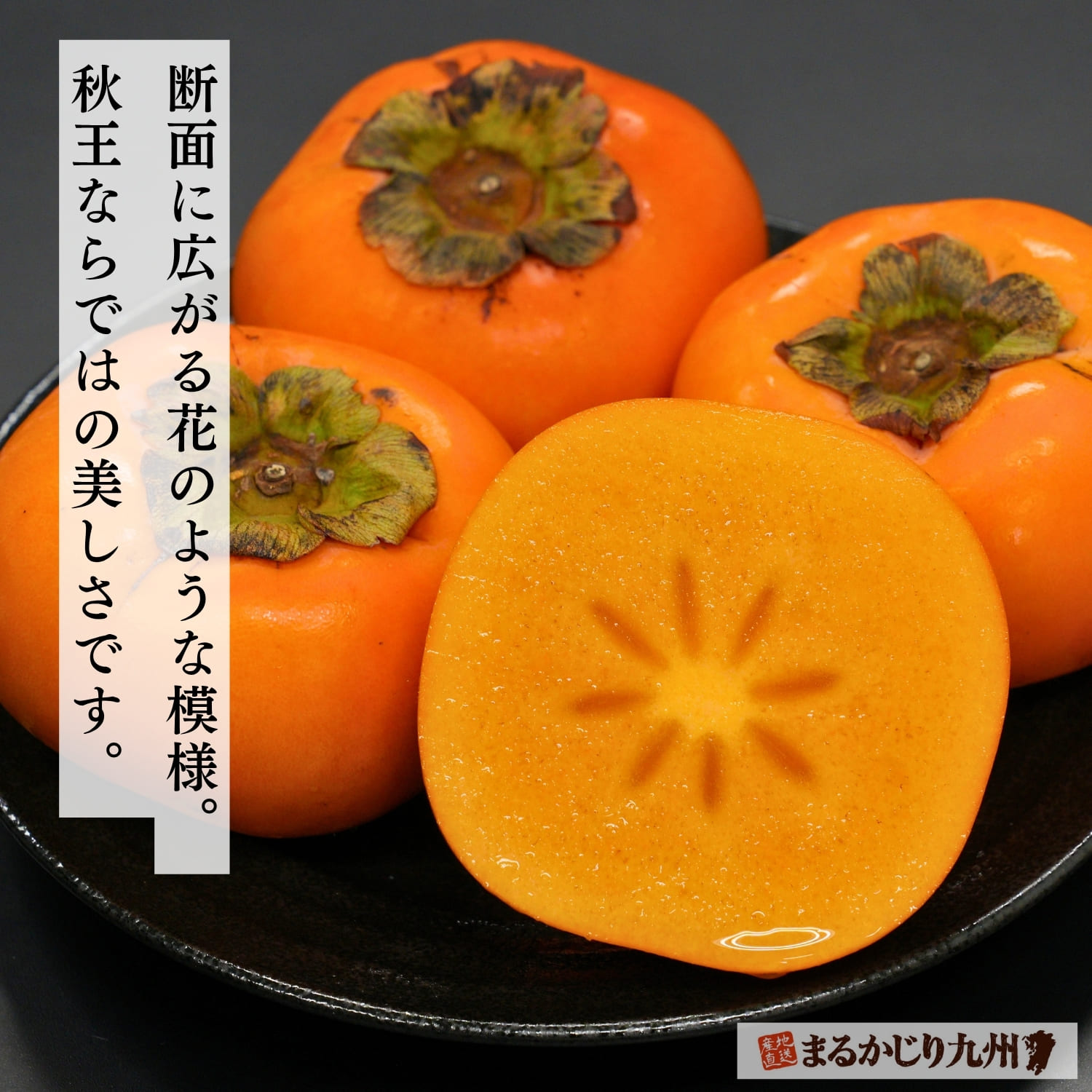 秋王ならではの切り方と美しい断面