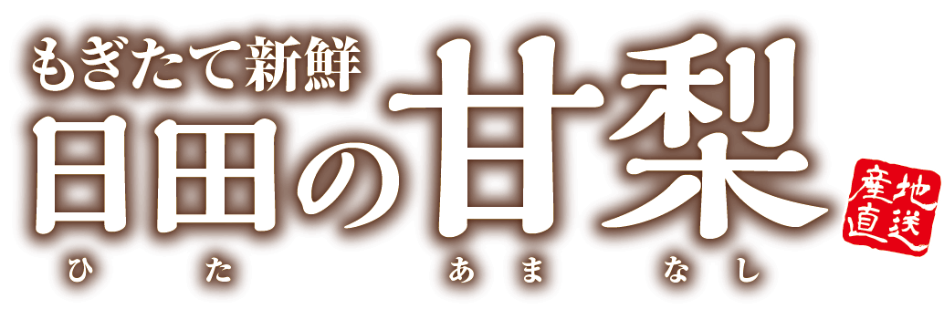 もぎたて新鮮 日田の甘梨