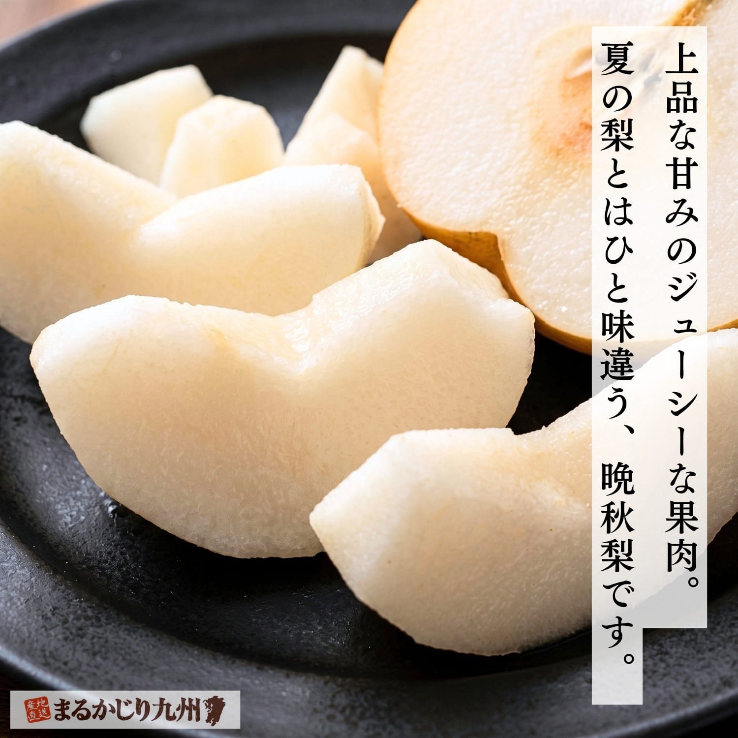 大玉晩秋梨を食卓で楽しむ様子。カットした梨を皿に盛り付けた秋の食卓