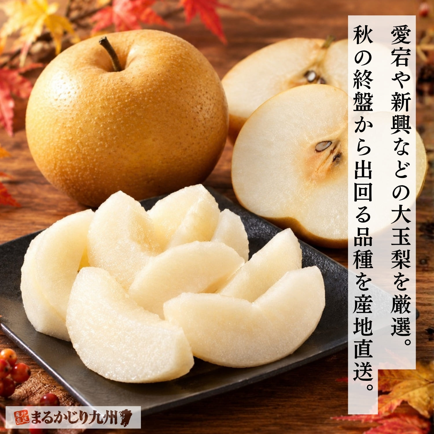 愛宕や新興など秋の終盤に味わえる大玉梨を並べた様子