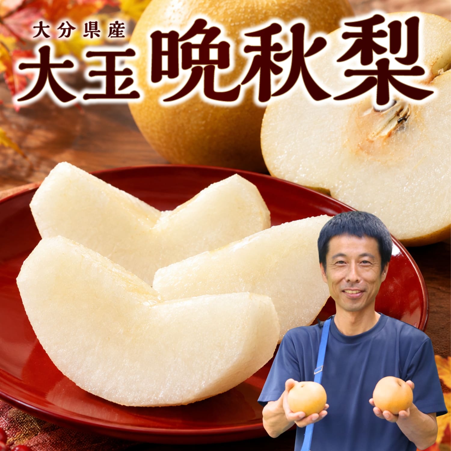 大分県産 大玉晩秋梨