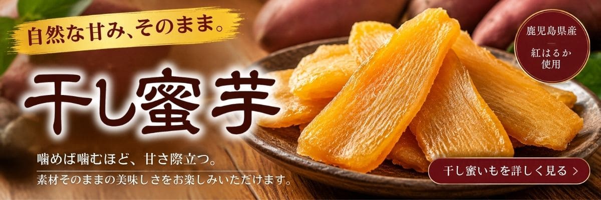 鹿児島県産紅はるかを使ったしっとり甘い干し芋「干し蜜芋」へのご案内