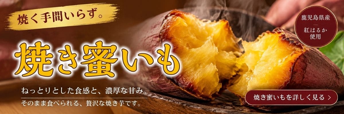 鹿児島県産紅はるかの焼き芋「焼き蜜いも」へのご案内