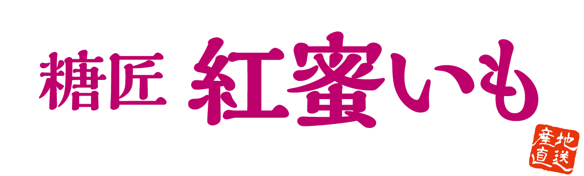 鹿児島産の甘いサツマイモ・紅はるかから選りすぐりをお届け！ / 産地直送 まるかじり九州