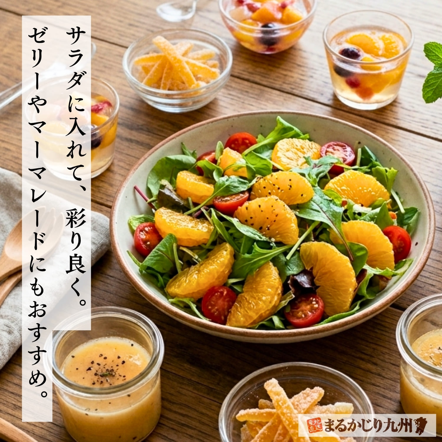 サラダやゼリーなどにアレンジした完熟紅八朔