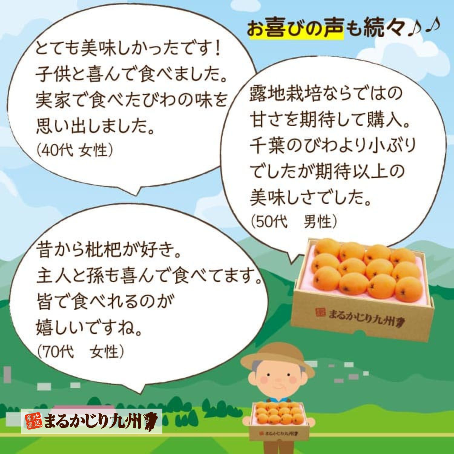 美味しいびわに喜びのお声