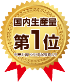 国内生産量第1位