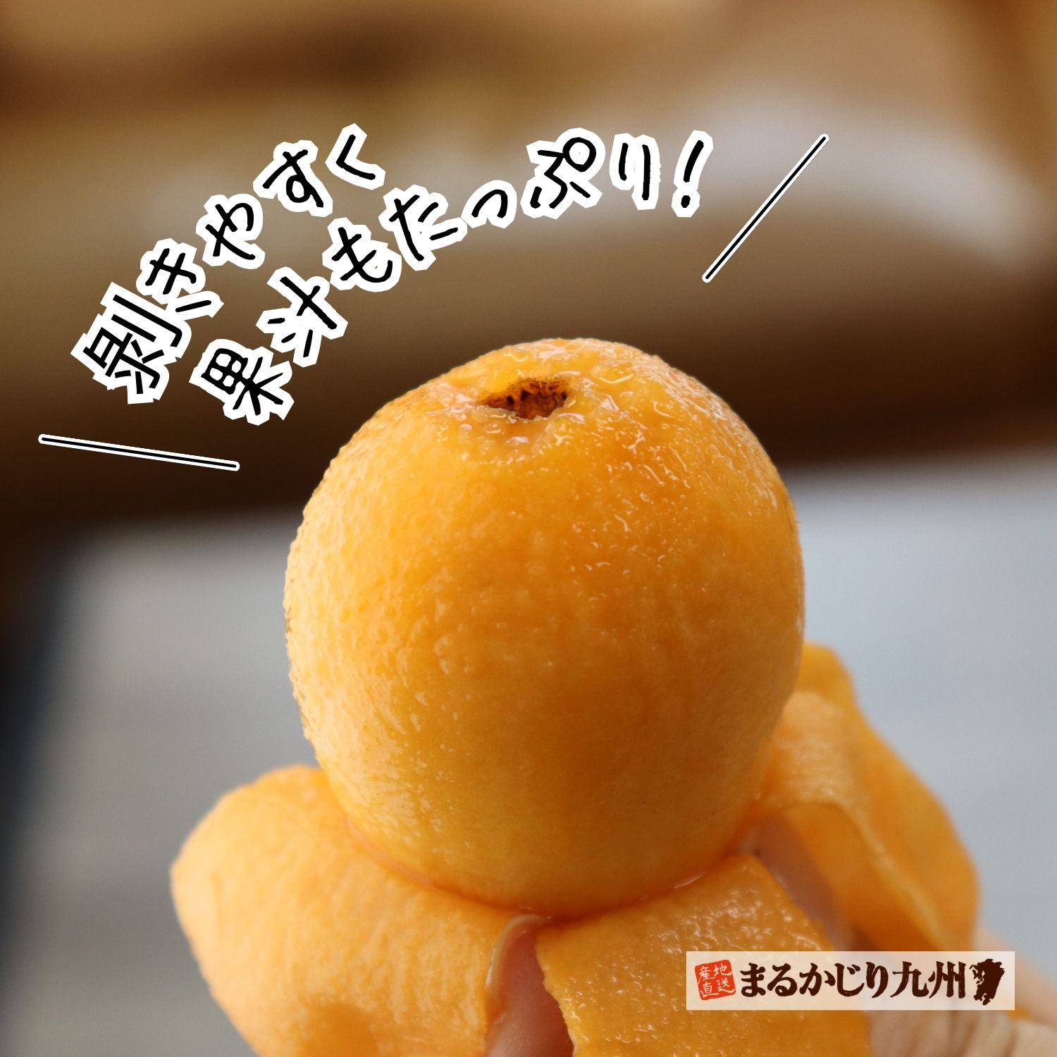 剥きやすく果汁もたっぷり！