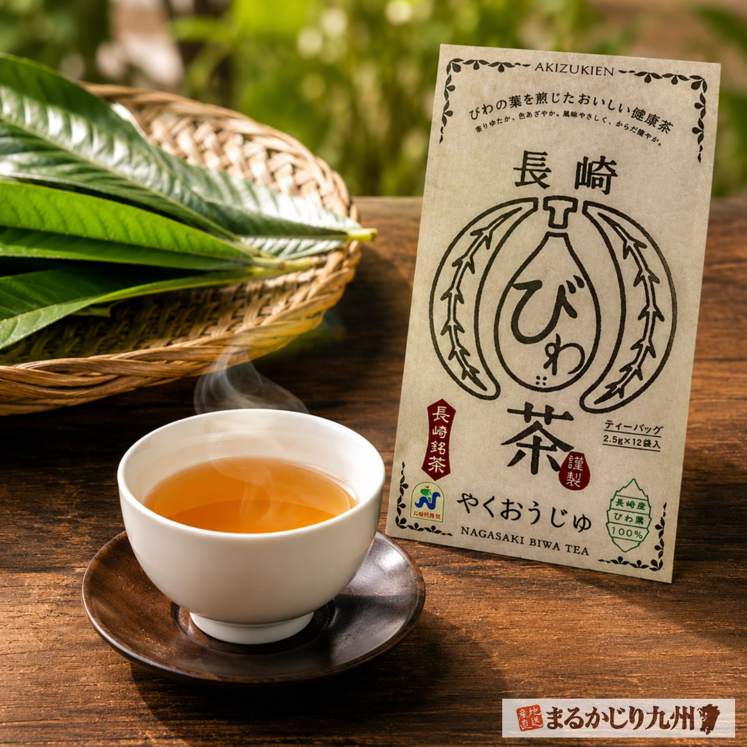 贈り物にもおすすめの長崎びわ茶