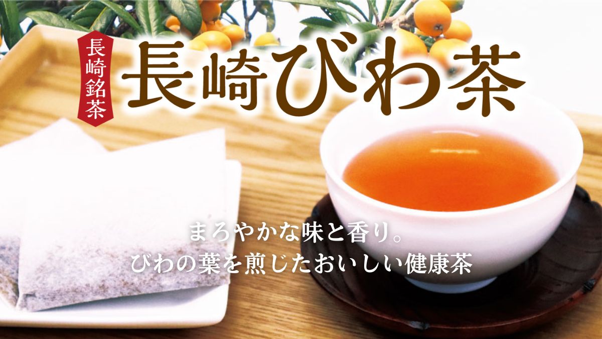 長崎 びわ茶