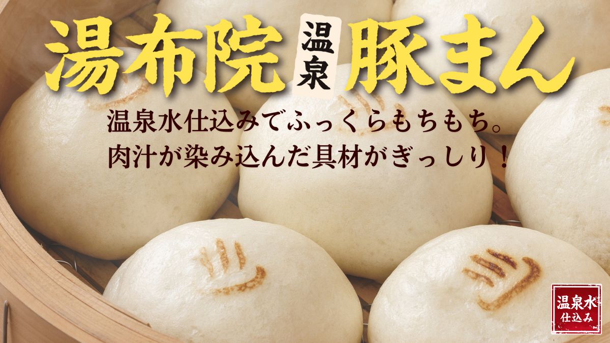 湯布院 温泉豚まん