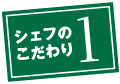 シェフのこだわり1