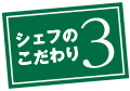 シェフのこだわり3