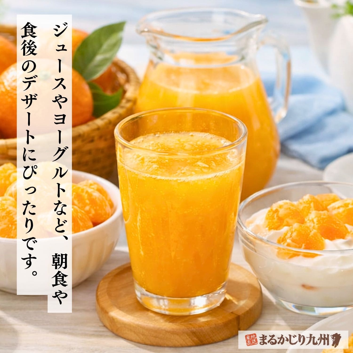 朝食テーブルに並ぶクレメンティンジュースとヨーグルト