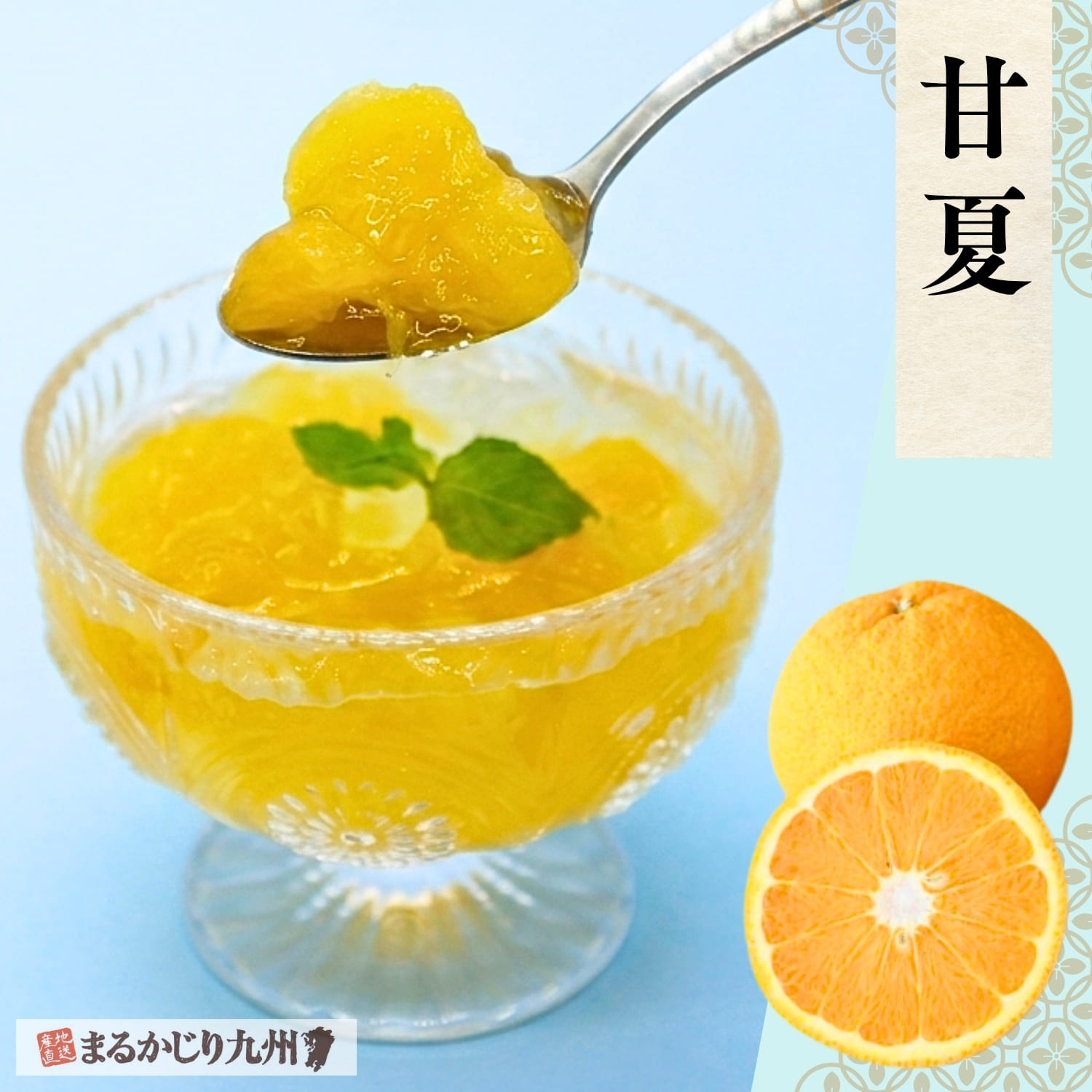 熊本県産甘夏を使用した果肉たっぷりの甘夏ゼリー