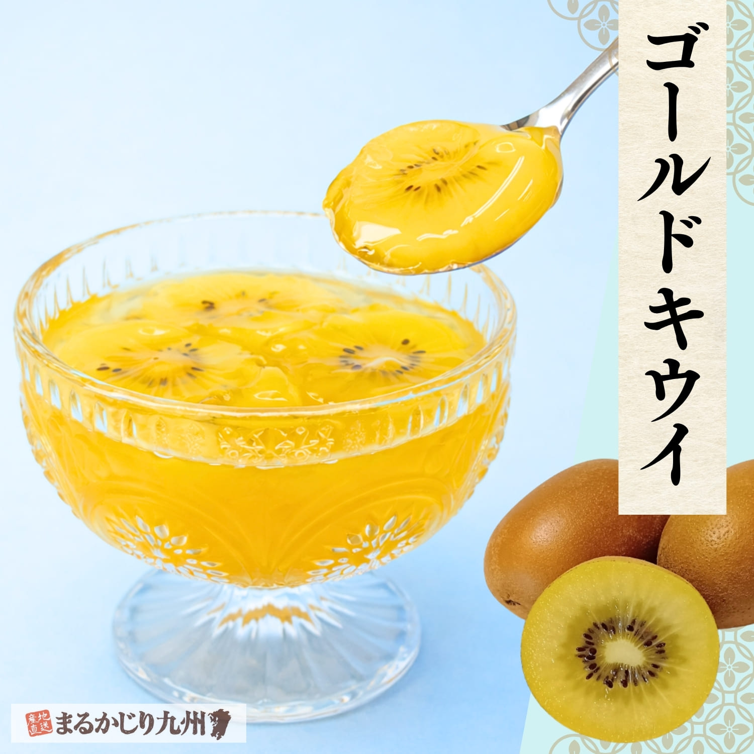 果肉入りゴールドキウイゼリー