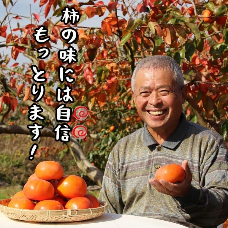 柿の味には自信もっとります!