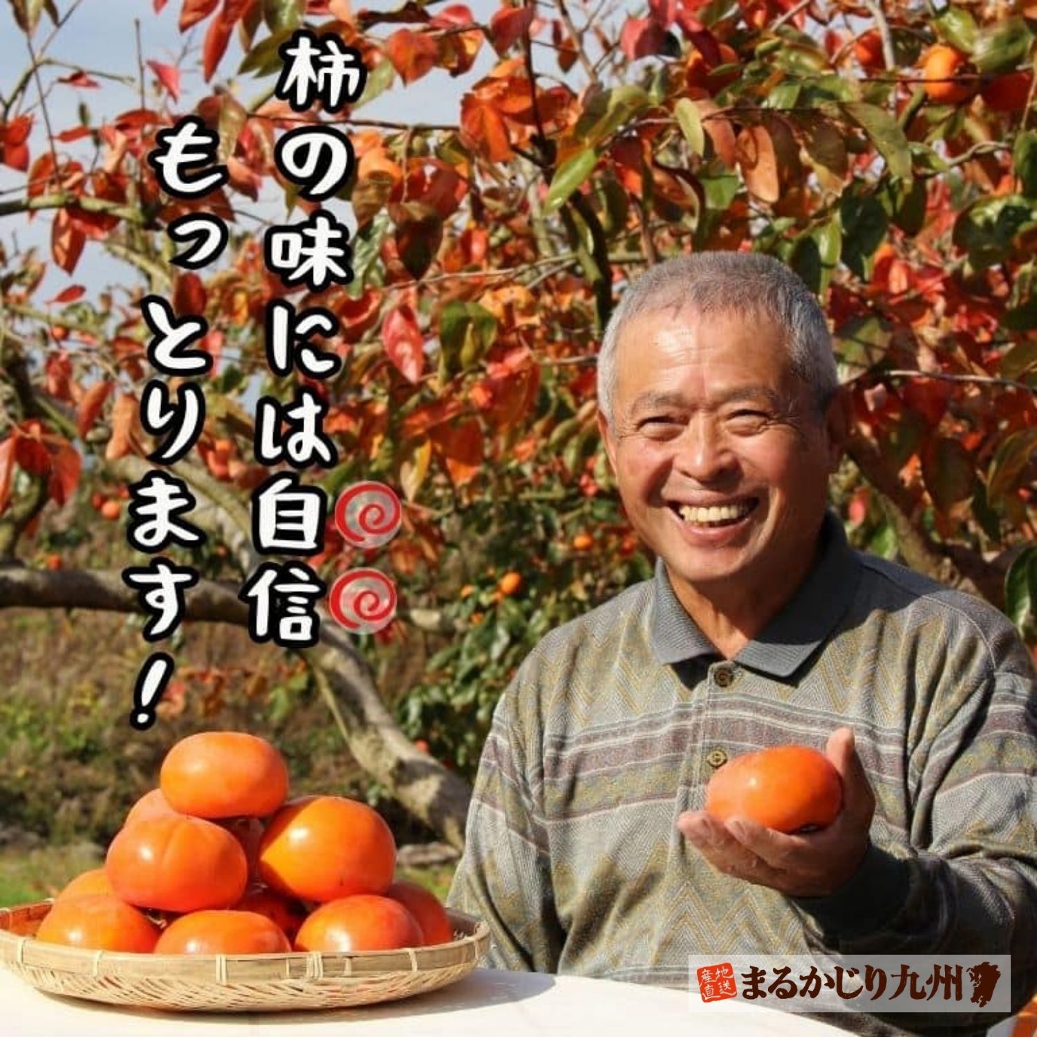 美味しい柿を自信をもってそだてっちょります！体にもいいけんいっぱい食べてくださいね。と語る横溝さん