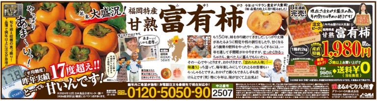 【富有柿（ふゆうがき）】美味しい甘柿の人気No.1品種を福岡県より産地直送でお取り寄せ