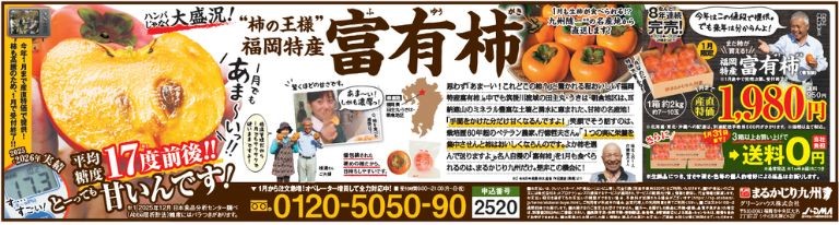 【富有柿（ふゆうがき）】美味しい甘柿の人気No.1品種を福岡県より産地直送でお取り寄せ