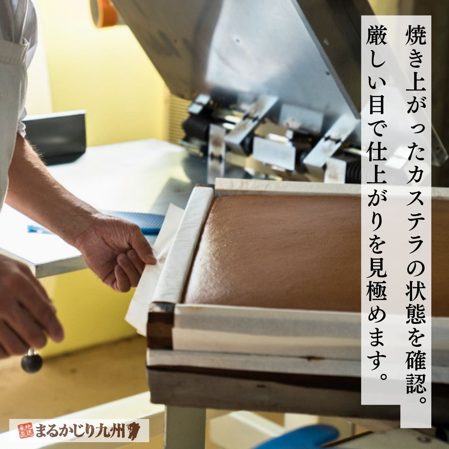 焼き上がった五三焼カステラの状態を確認する職人