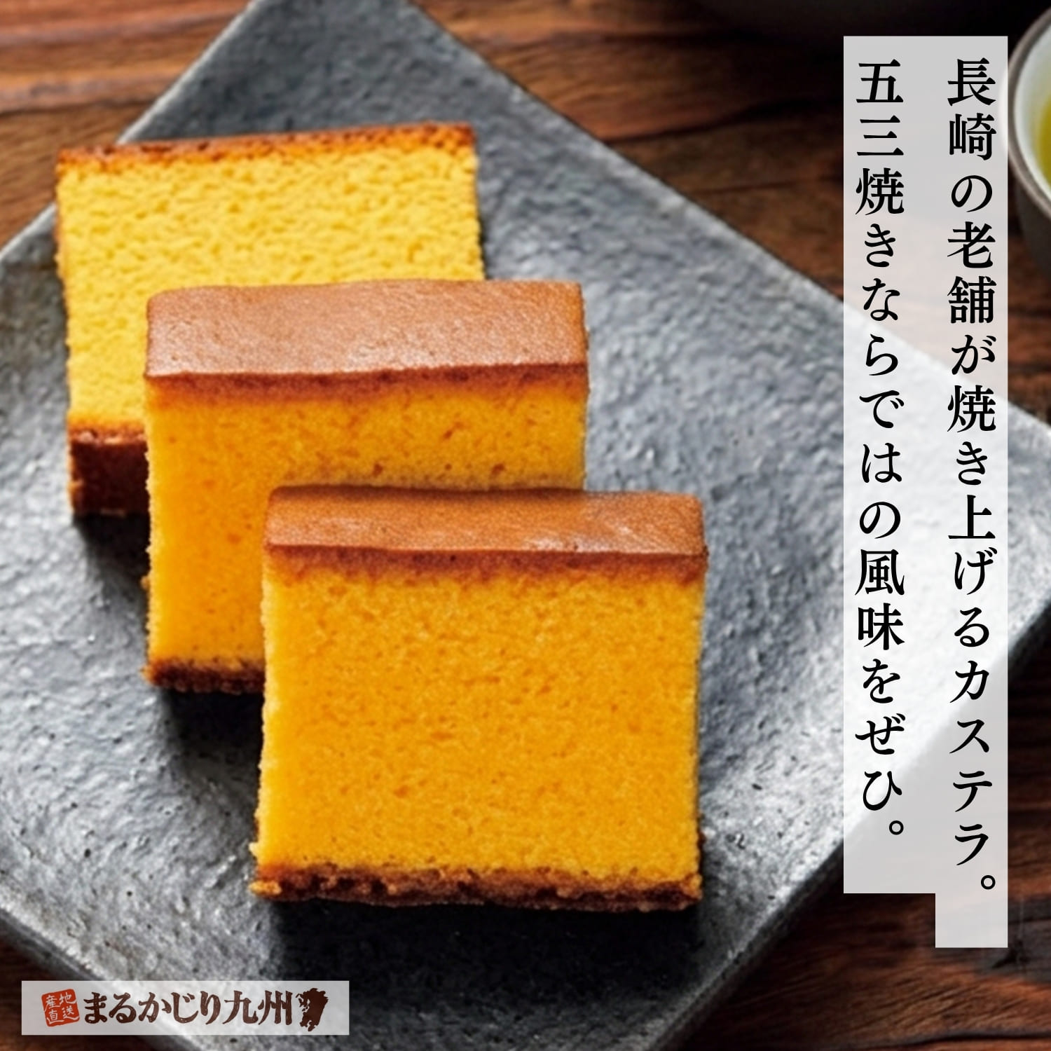 卵のコクとしっとりした食感を楽しめる杉谷本舗の五三焼カステラ