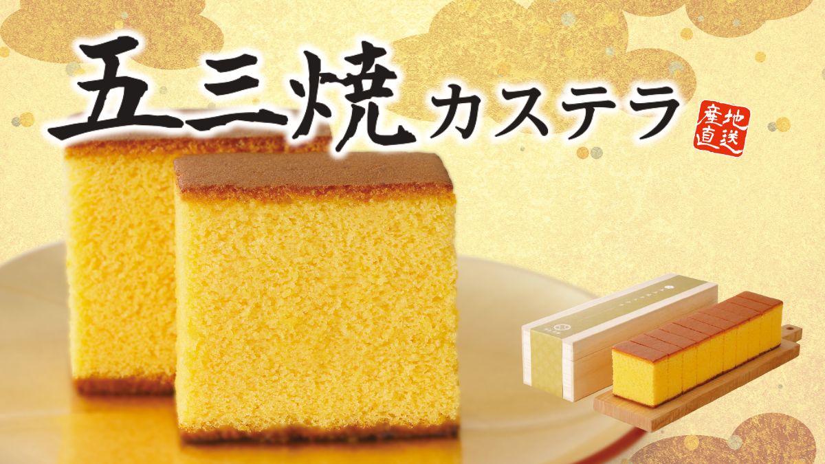 長崎銘菓「五三焼カステラ」