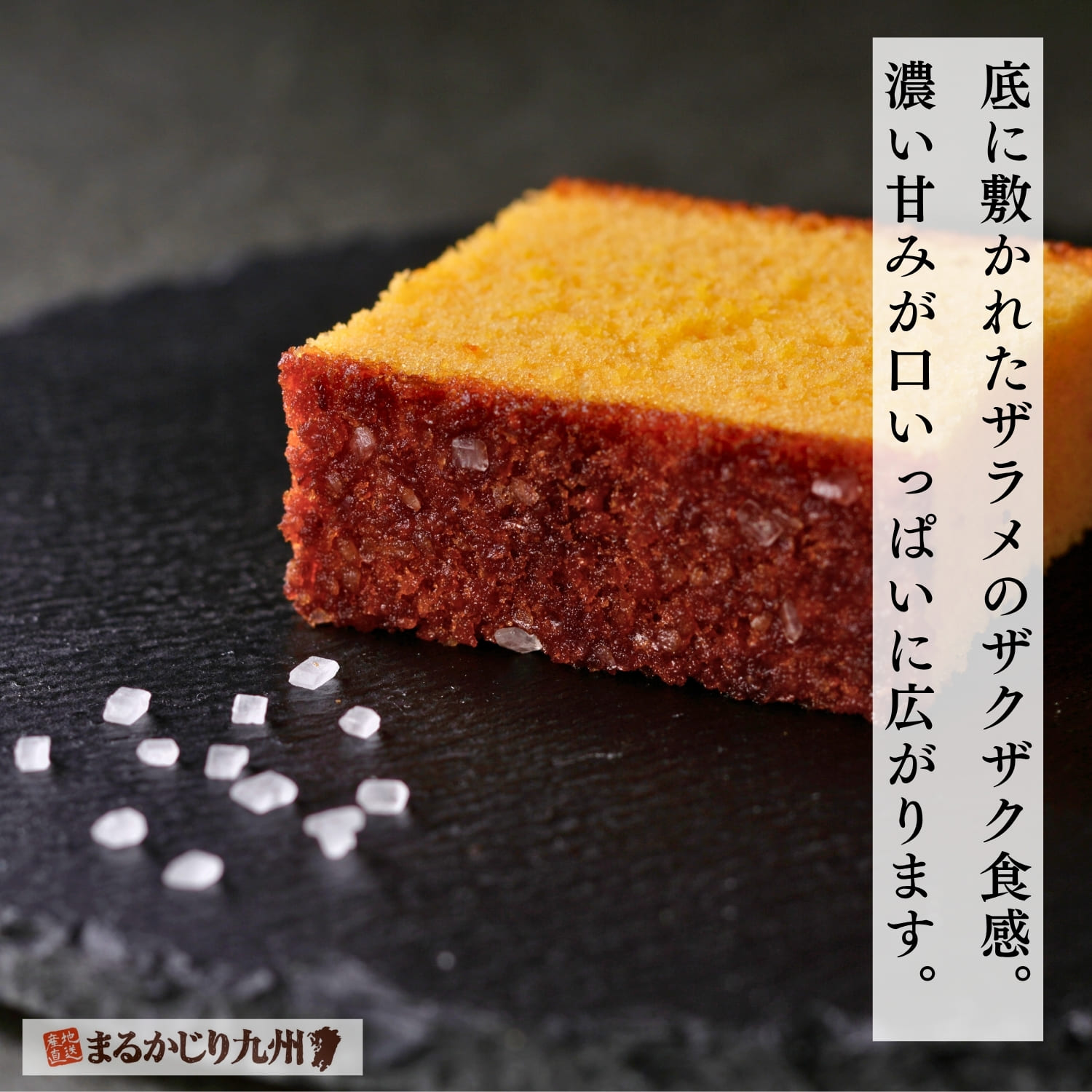 ザラメを敷いた黄金色の五三焼カステラのしっとりした生地