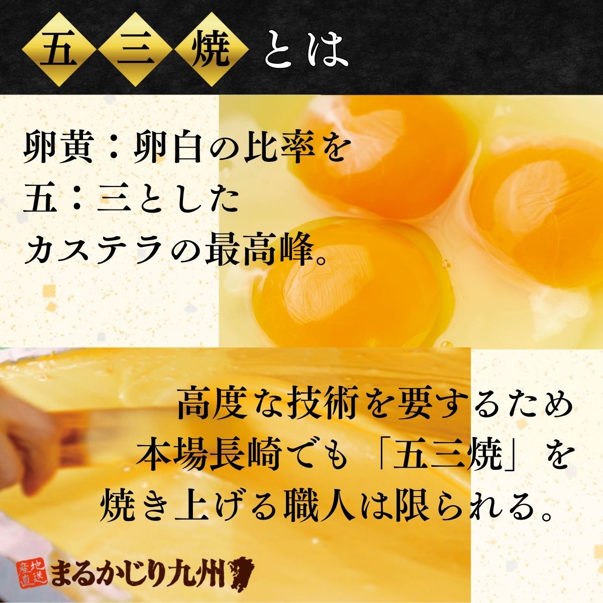 「五三焼き」とはカステラの中でも卵黄の割合を多く配合したもの。卵黄にこだわりがあります。