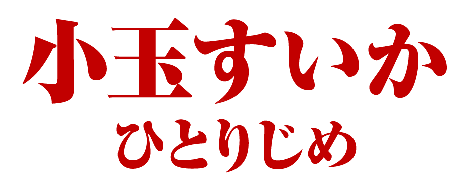 小玉すいか ひとりじめ