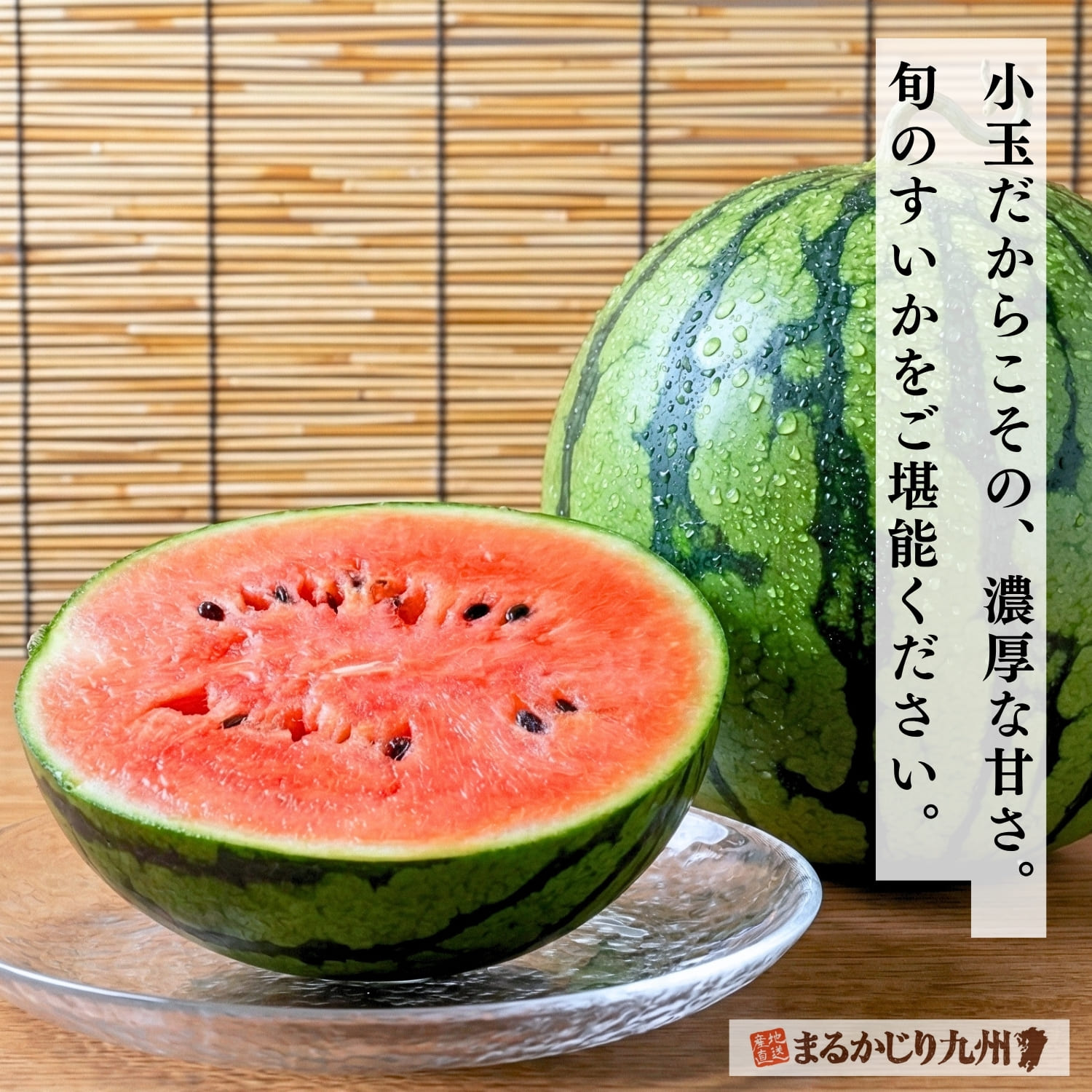 贈り物に喜ばれる熊本産小玉すいか