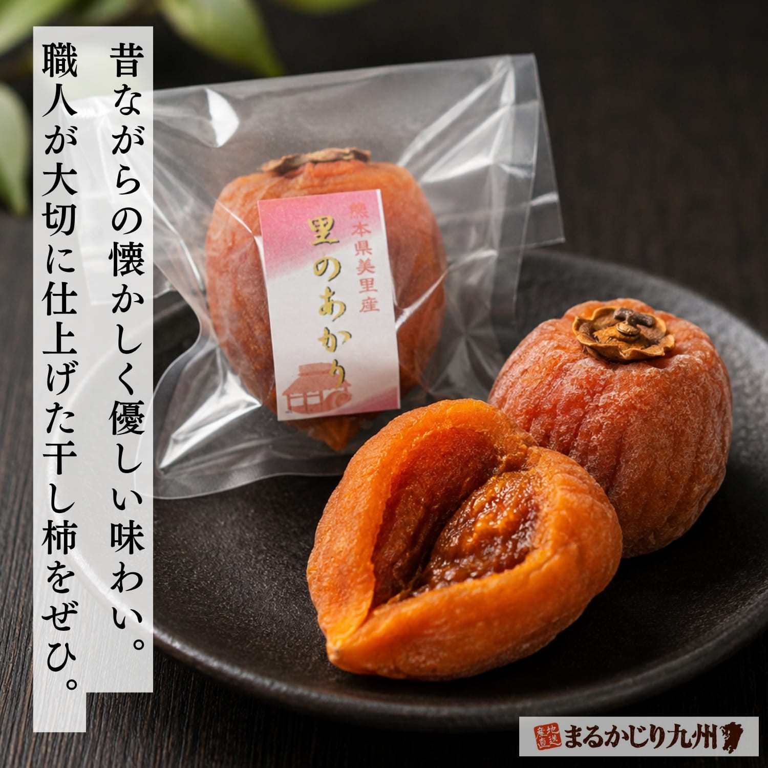 個包装と丸ごと、割った状態で楽しむ熊本県産一粒干し柿 里のあかり