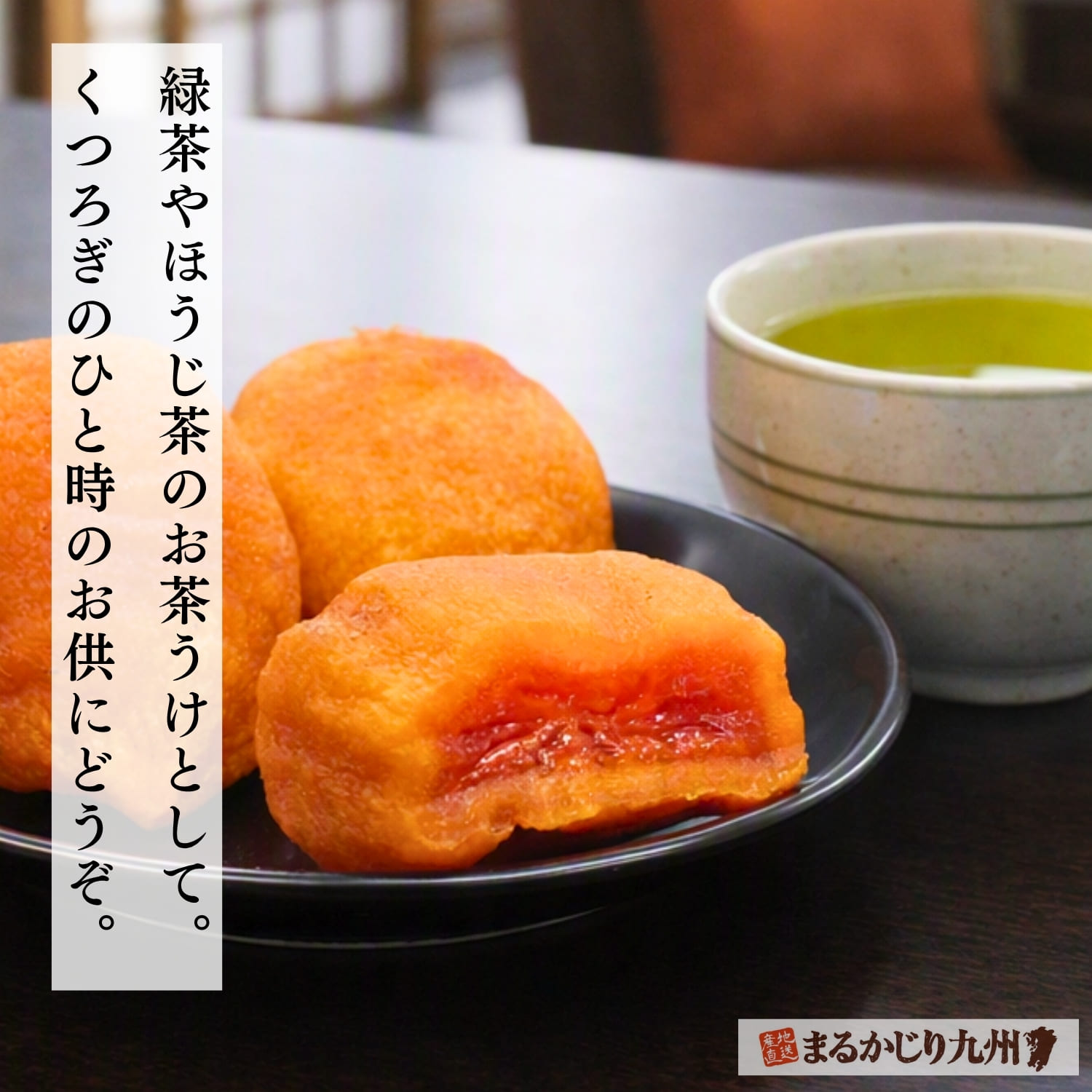 緑茶と一緒に楽しむ一粒干し柿 里のあかり