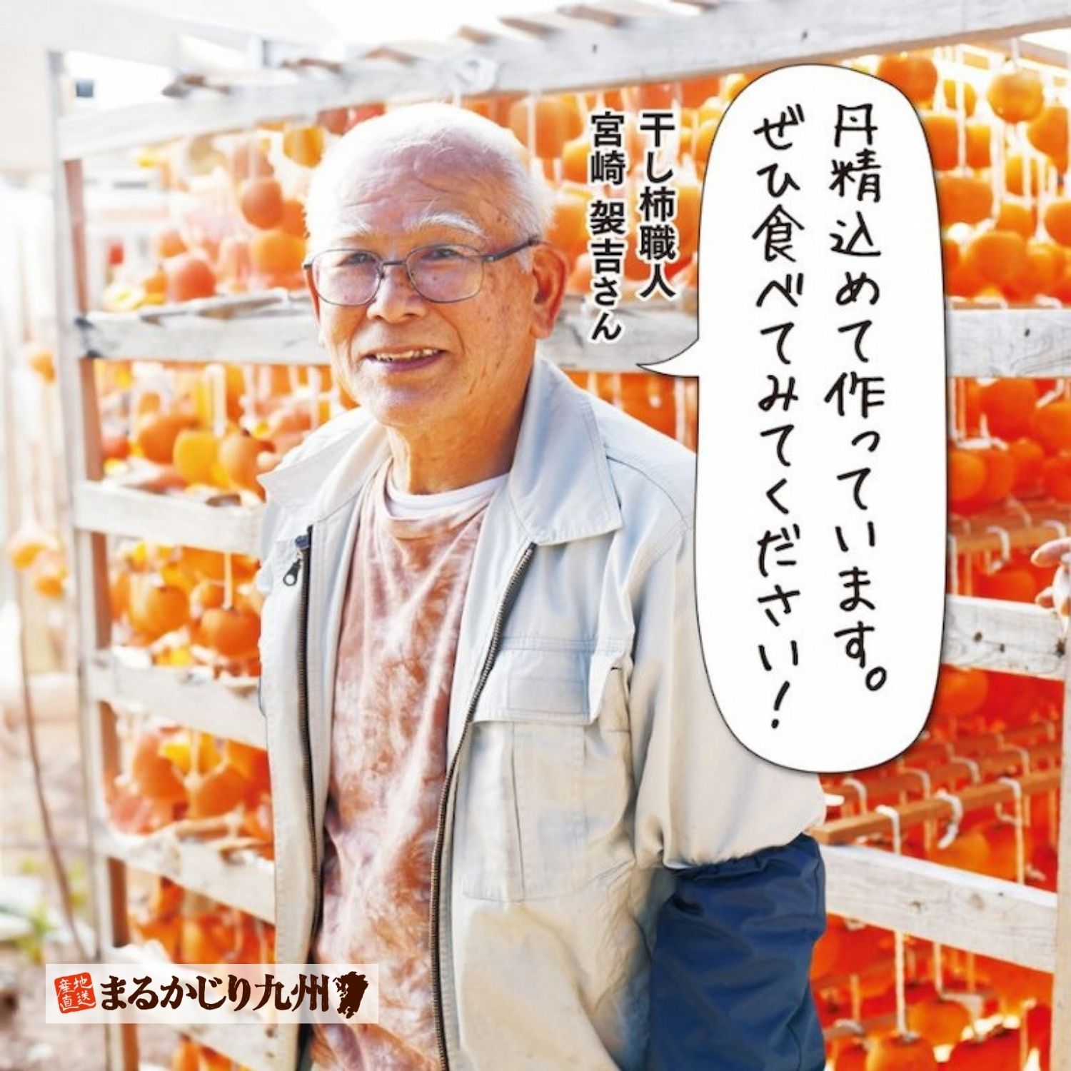 熊本県美里町で50年にわたり干し柿づくりをされている、職人の宮崎さん