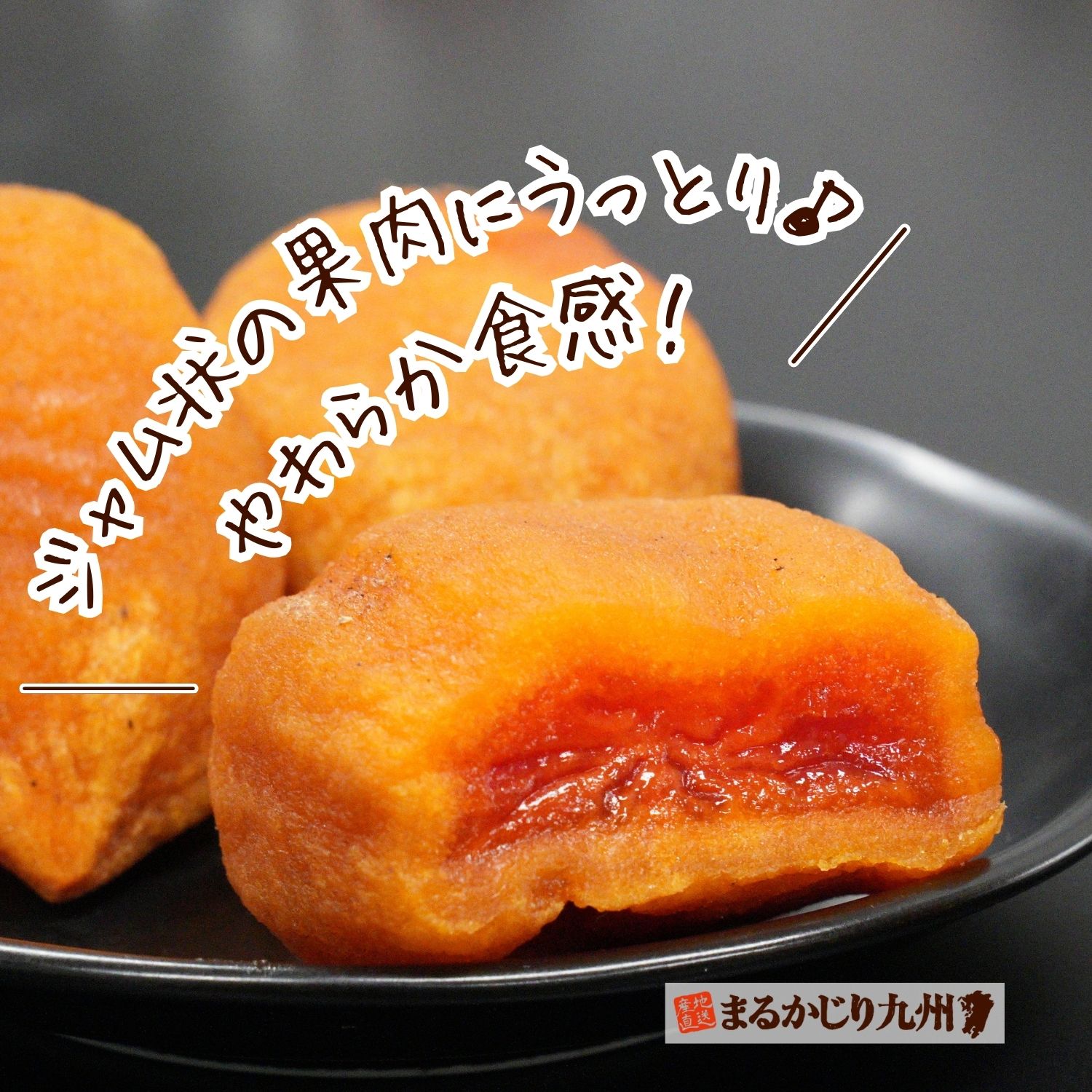 ジャム状の果肉にうっとり！柔らか食感の干柿を通販でお届けします