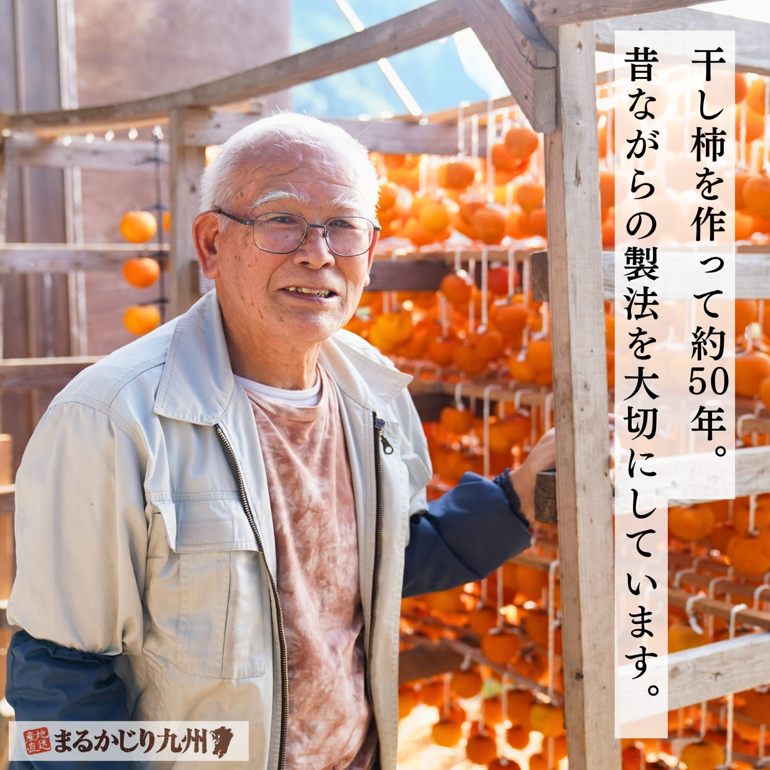 熊本県美里町で50年間干し柿を作り続ける職人 宮崎袈吉さん