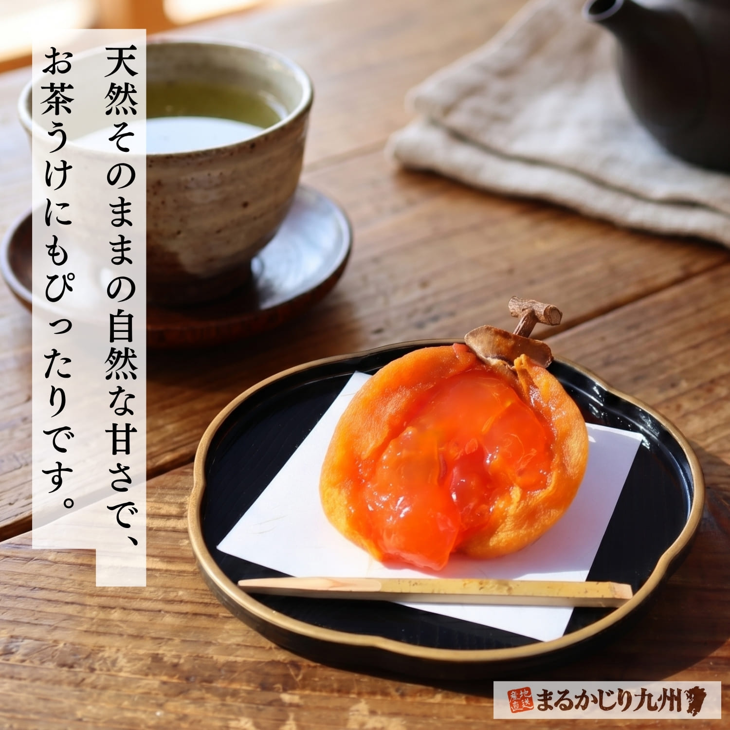 干し蜜柿をお茶うけとして味わうイメージ