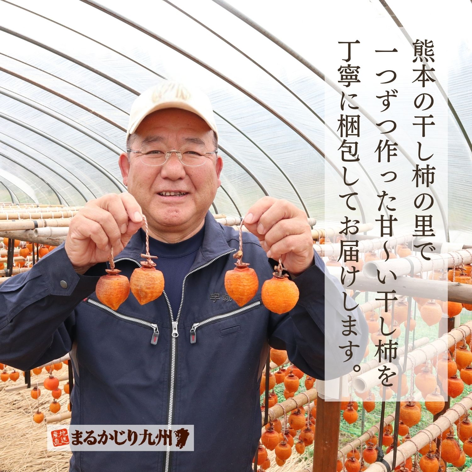 生産者の木村さんは、100年以上続く干し柿農家の3代目