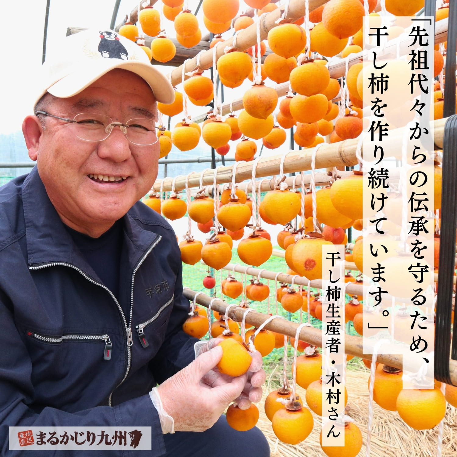 熊本県宇城市豊野町で干し柿を作る木村和弘さん