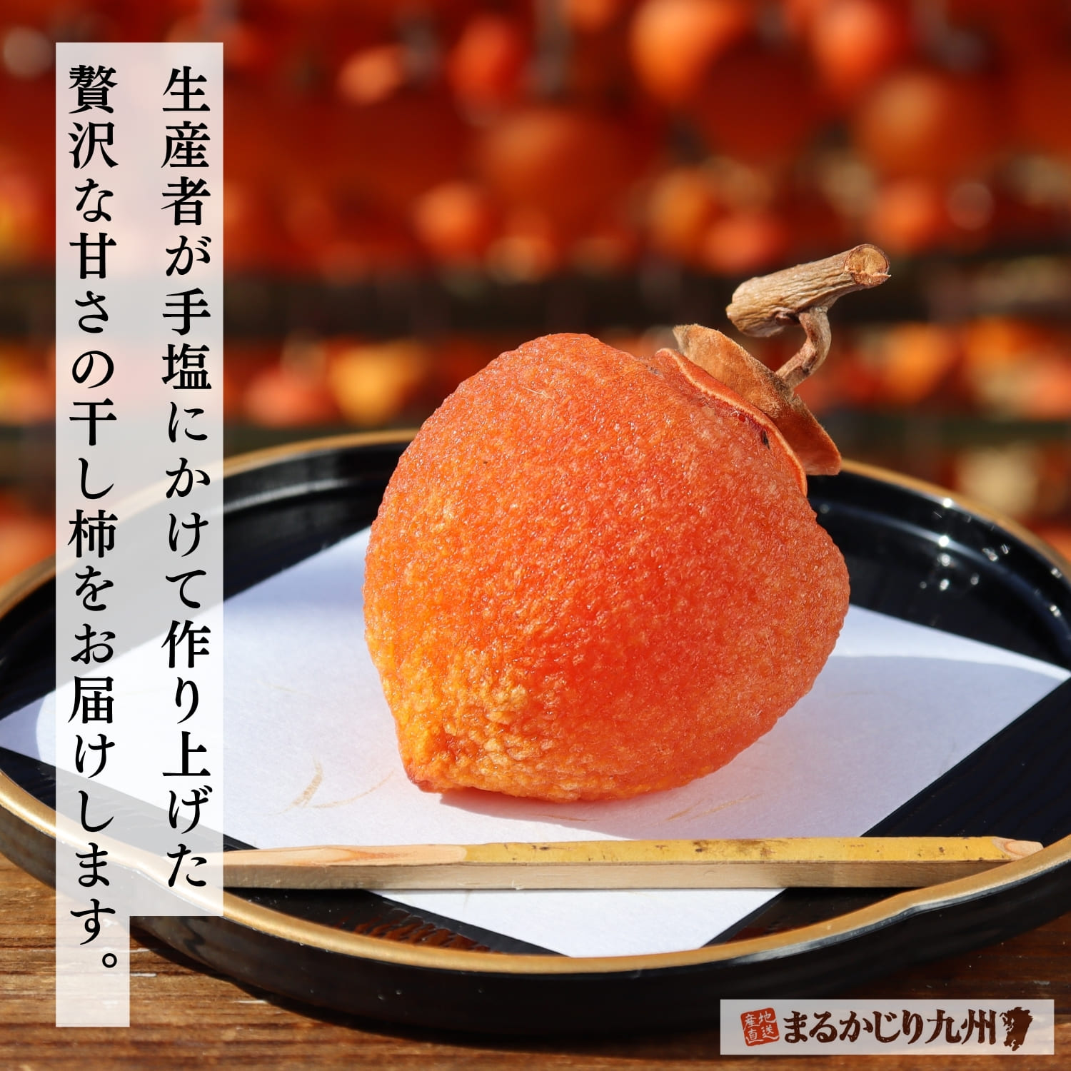 熊本県宇城市産の干し蜜柿を産地直送でお届け