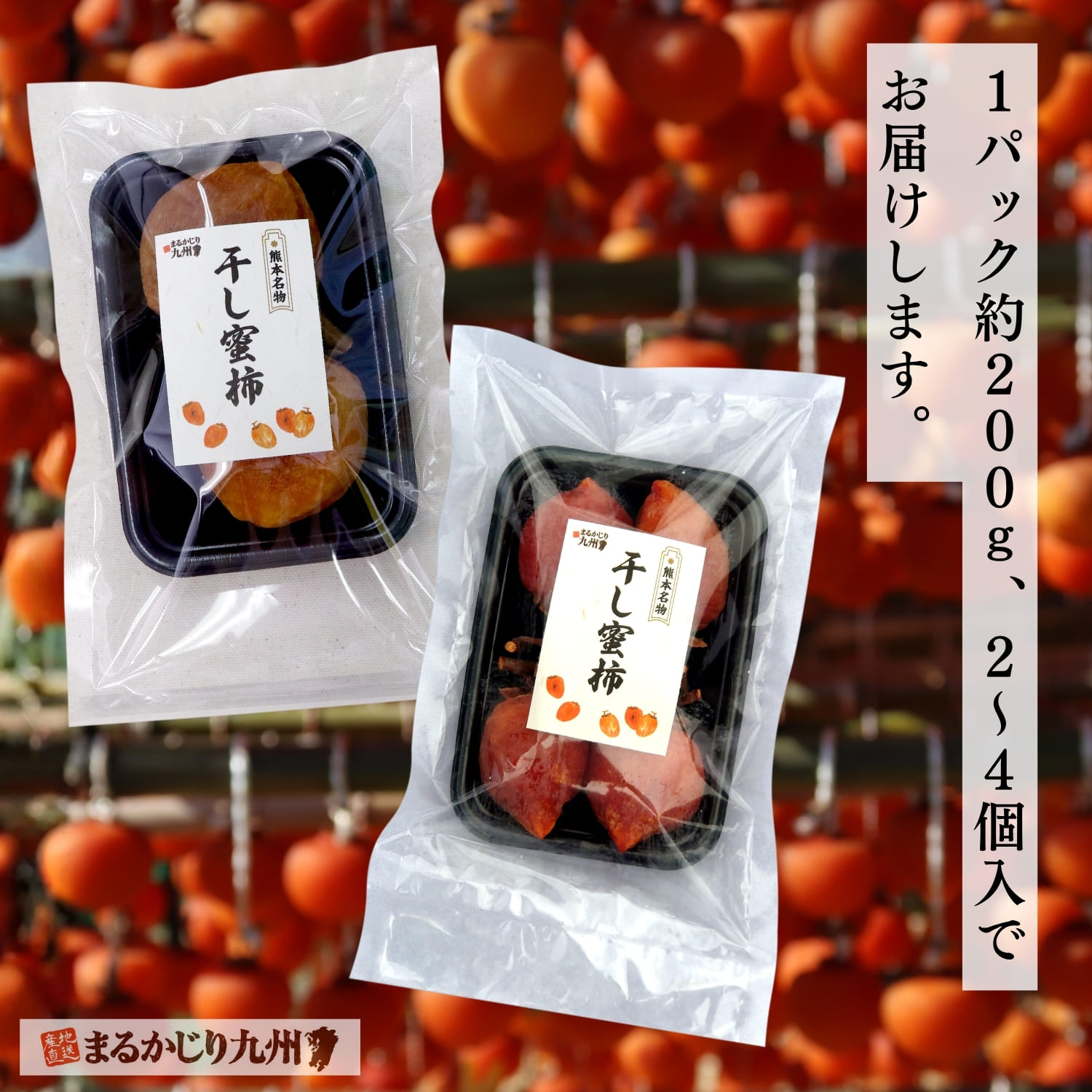 熊本名物干し蜜柿を2個から4個ほどパックに詰めた商品イメージ