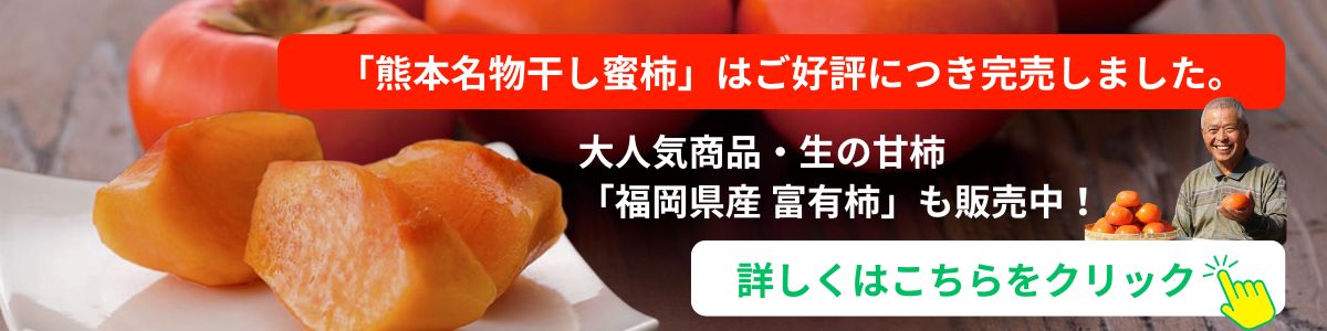 熊本名物 干し蜜柿完売