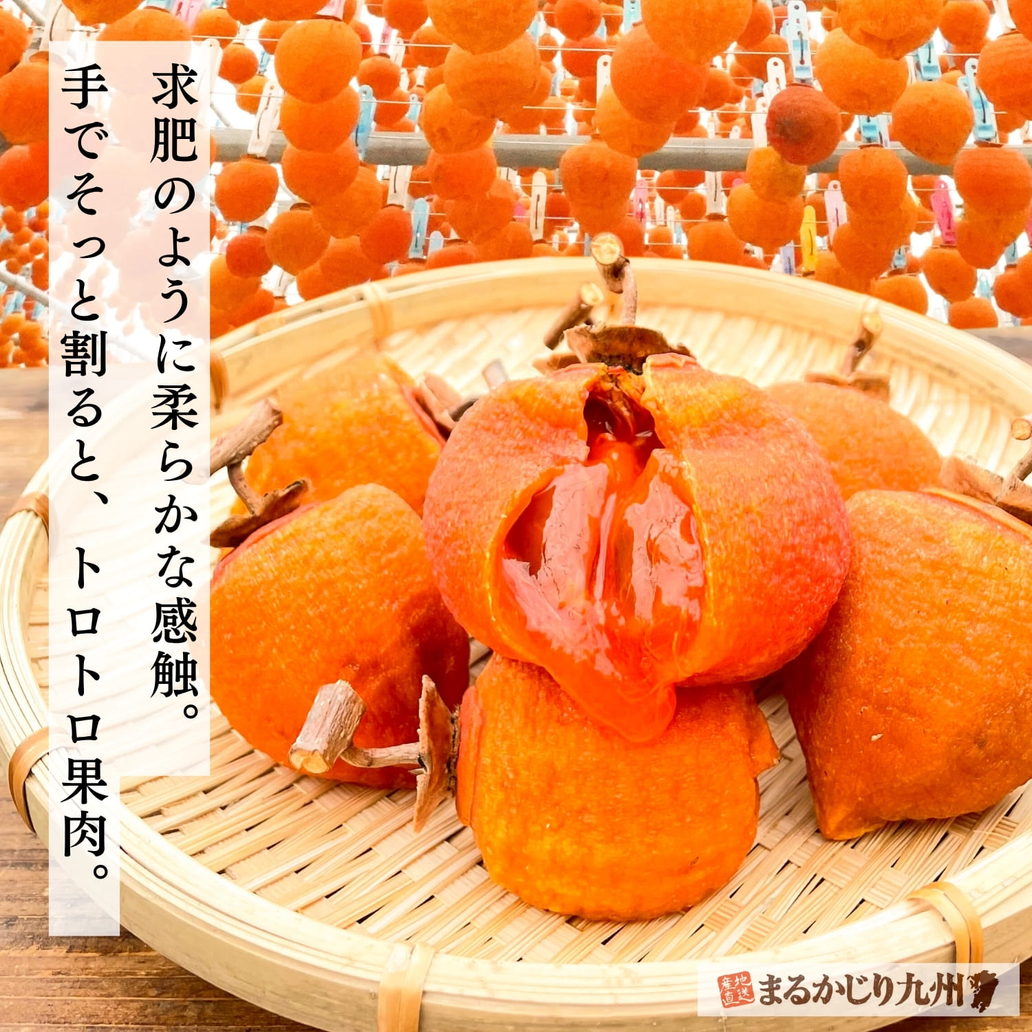 鮮やかなオレンジ色が特徴の福岡県産干し蜜柿