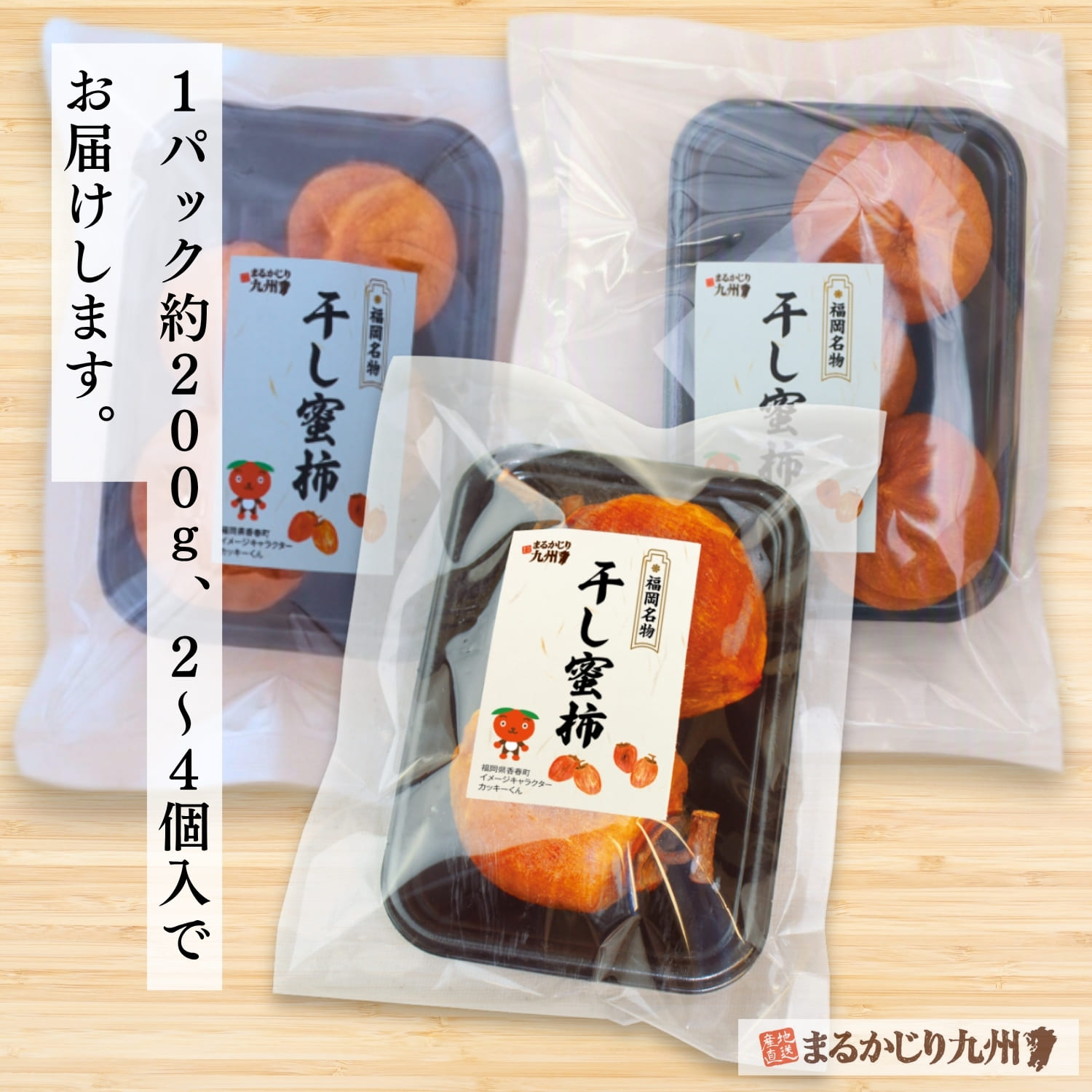 福岡名物 干し蜜柿が2個から4個入ったパック詰め商品