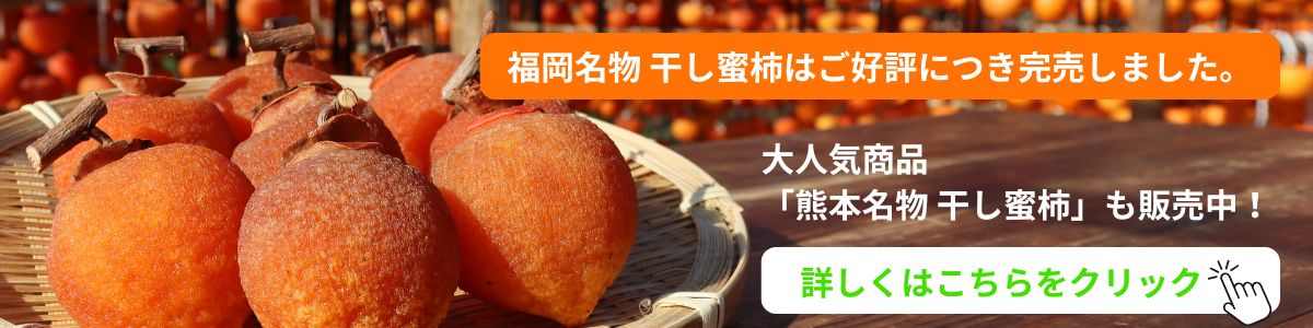 福岡名物 干し蜜柿完売