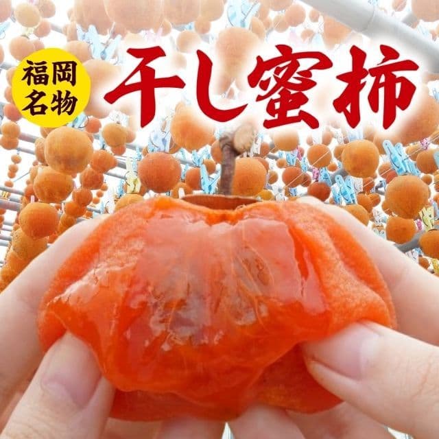 福岡名物 干し蜜柿