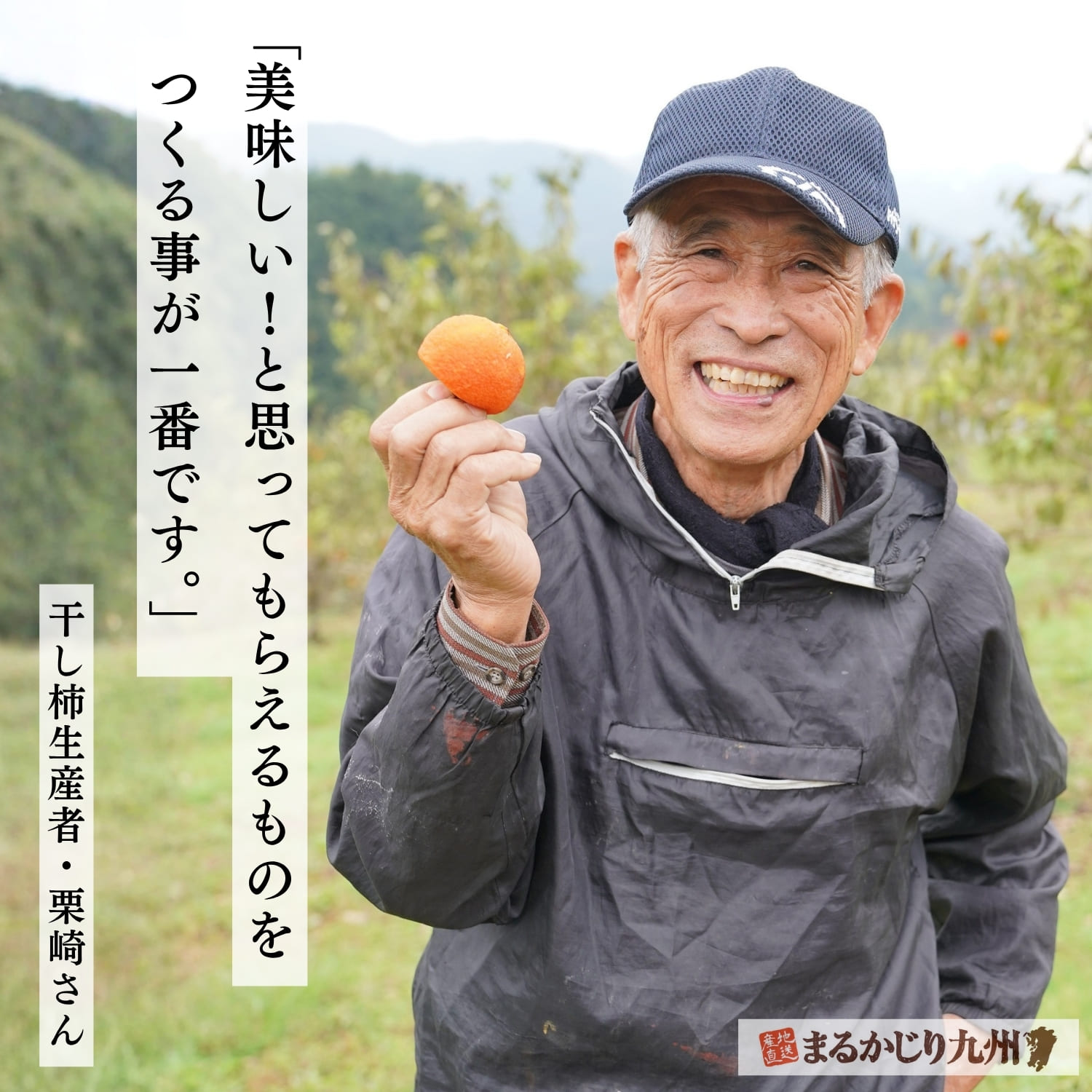 福岡県香春町で甘い干し蜜柿づくりに取り組む生産者