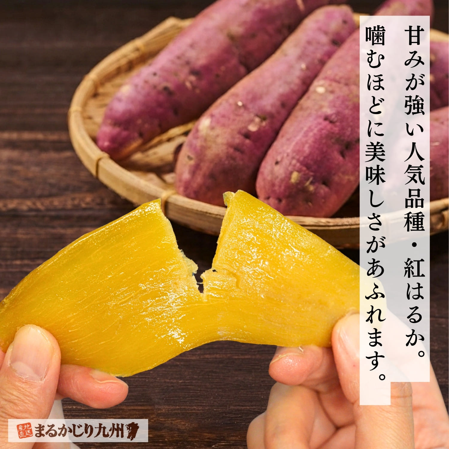 強い甘みとしっとりした食感が特徴の紅はるか