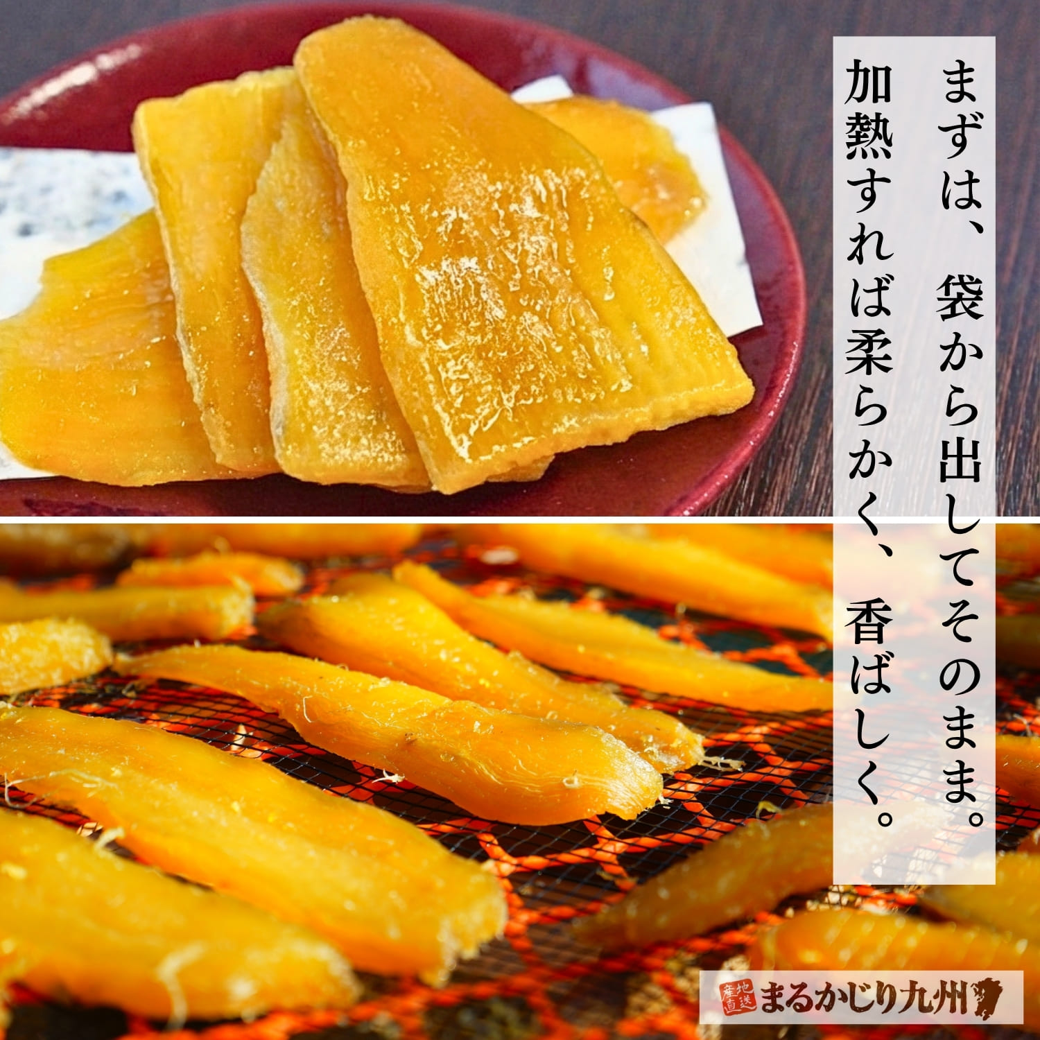 そのままや電子レンジ オーブンで楽しむ鹿児島県産紅はるかの干し蜜芋