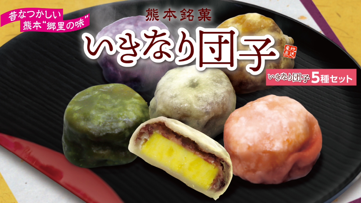 【いきなり団子】熊本名物いきなり団子を手軽にご自宅で♪